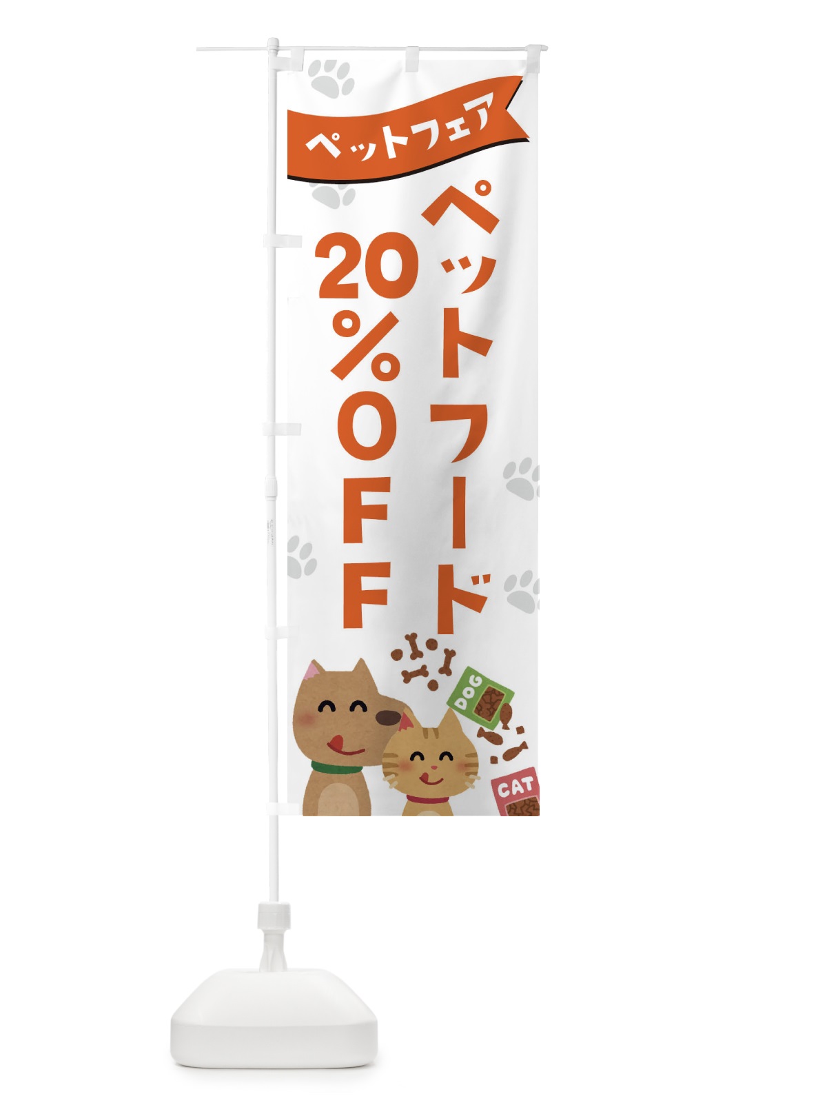 のぼり ペットフード20%OFF のぼり旗 21SN(デザイン【A】)