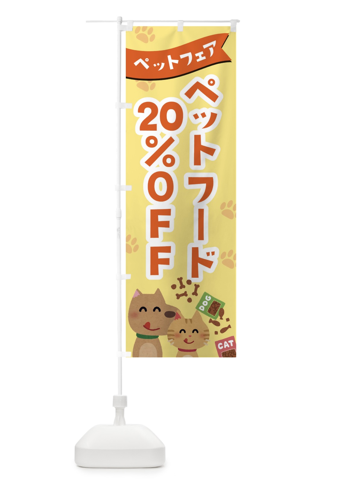 のぼり ペットフード20%OFF のぼり旗 21SN(デザイン【B】)