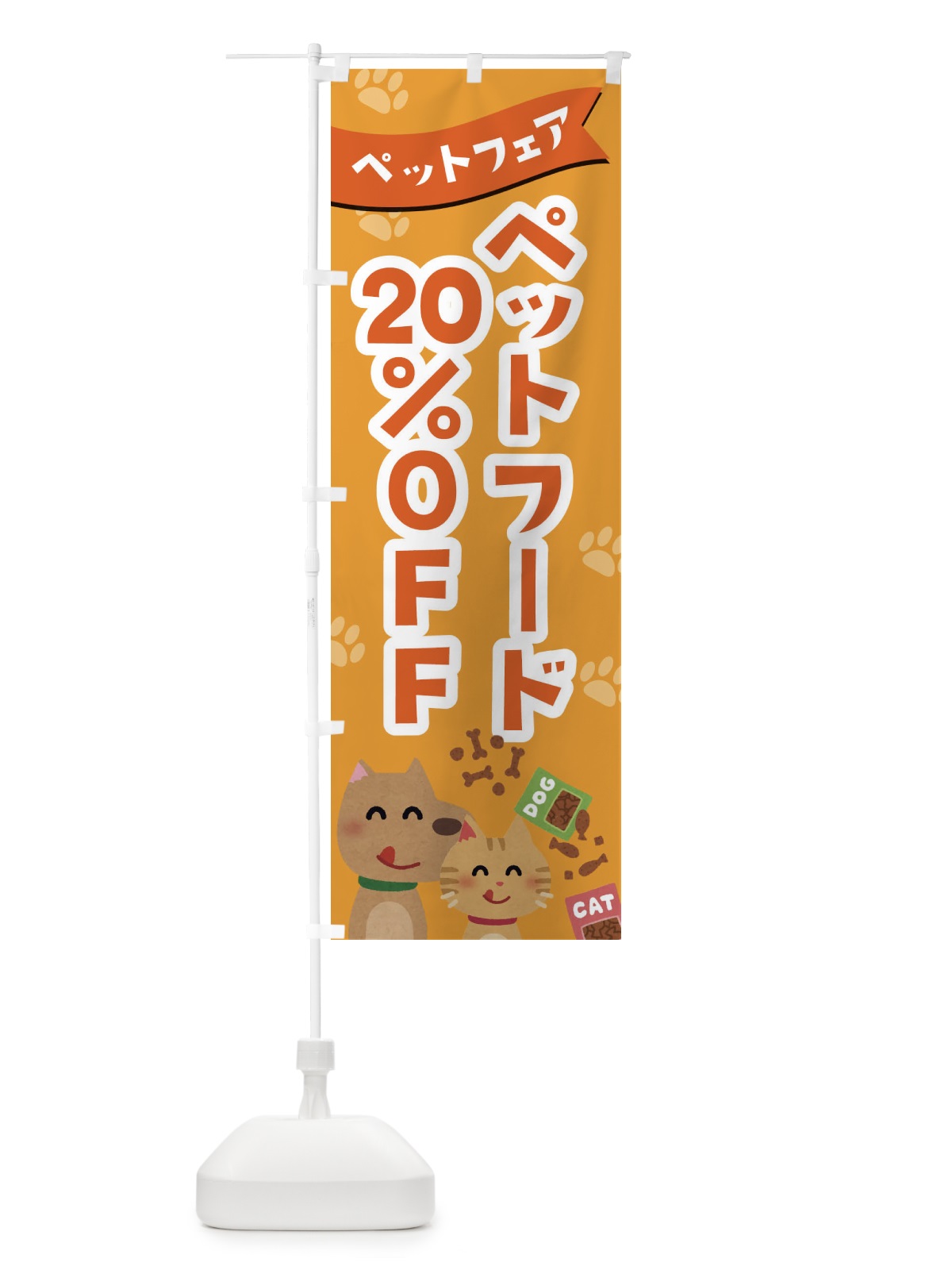 のぼり ペットフード20%OFF のぼり旗 21SN(デザイン【C】)