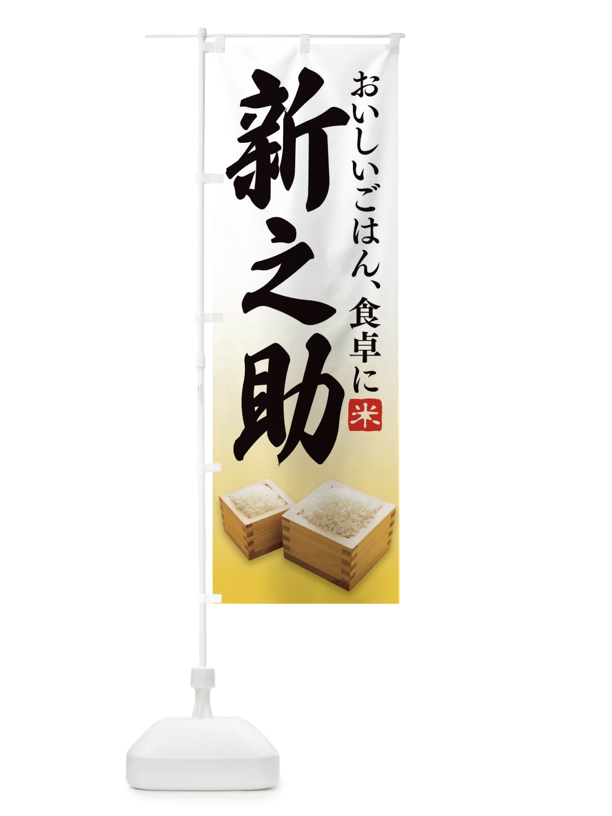 のぼり 新之助 のぼり旗 21SP(デザイン【C】)