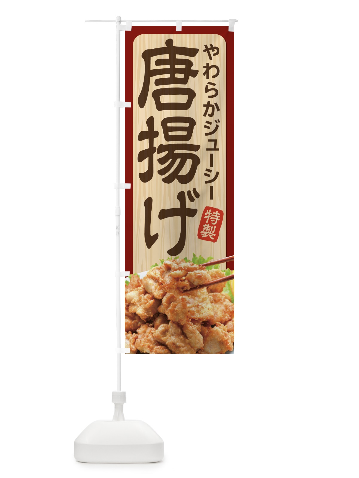 のぼり 唐揚げ のぼり旗 21SR(デザイン【A】)