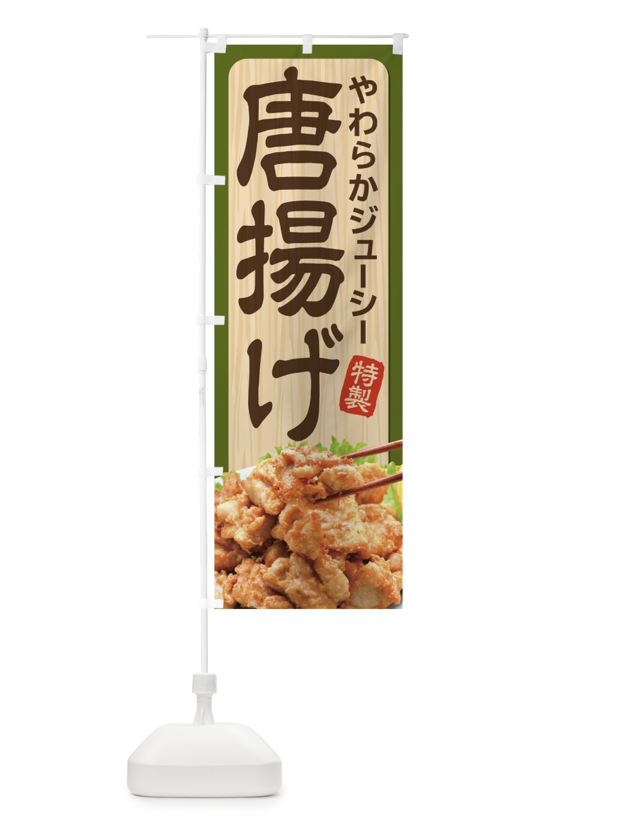のぼり 唐揚げ のぼり旗 21SR(デザイン【B】)