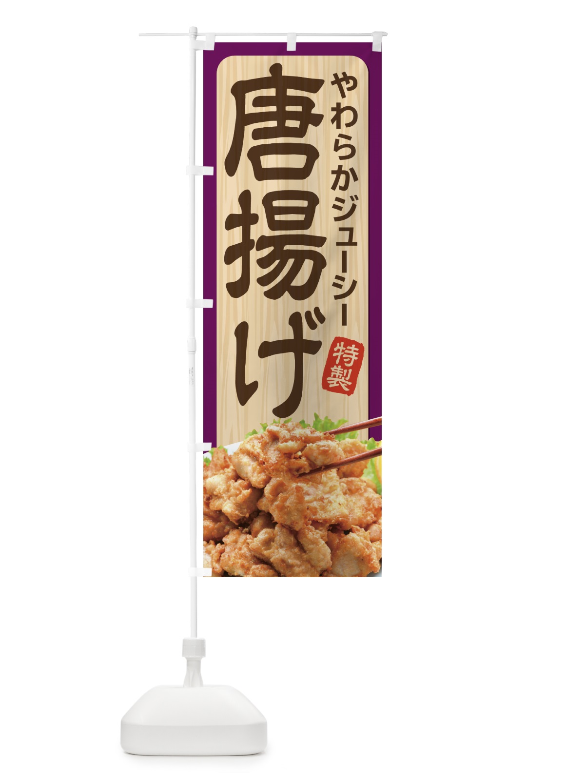 のぼり 唐揚げ のぼり旗 21SR(デザイン【C】)