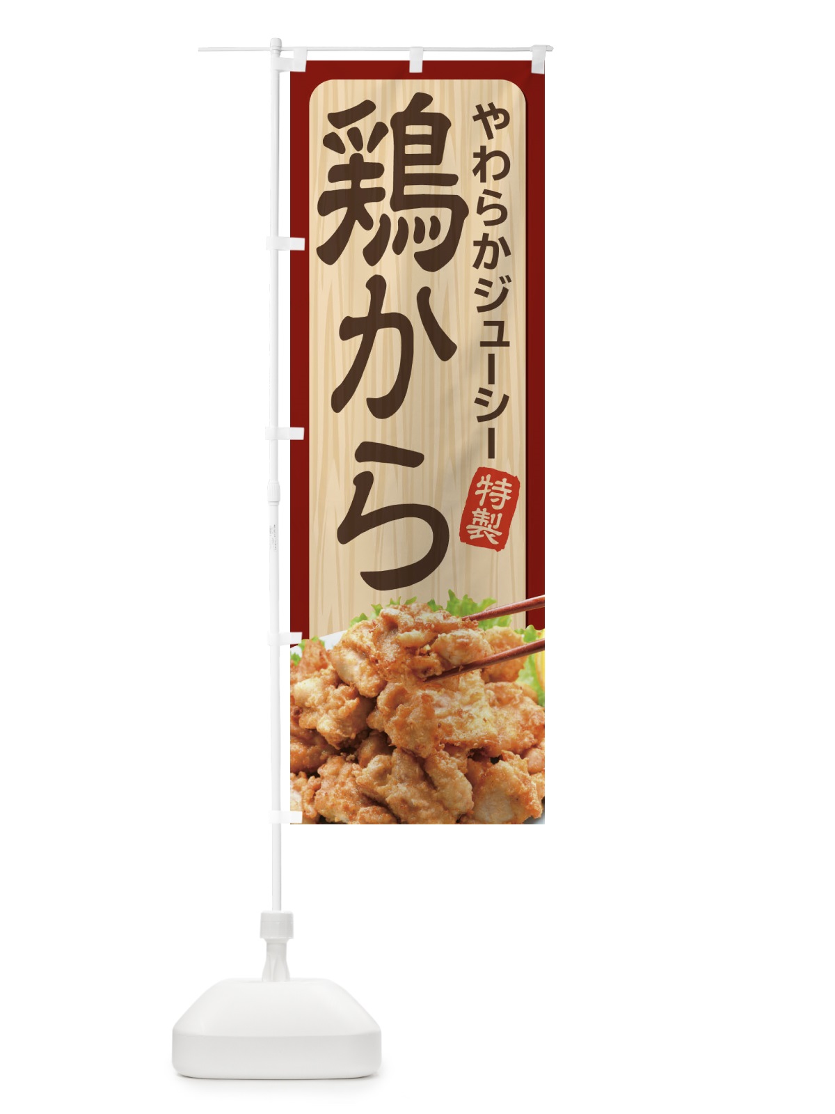 のぼり 唐揚げ のぼり旗 21SS(デザイン【A】)