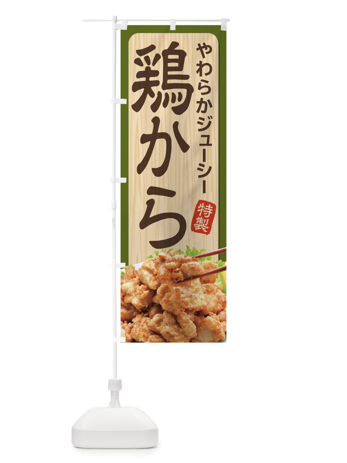 のぼり 唐揚げ のぼり旗 21SS(デザイン【B】)