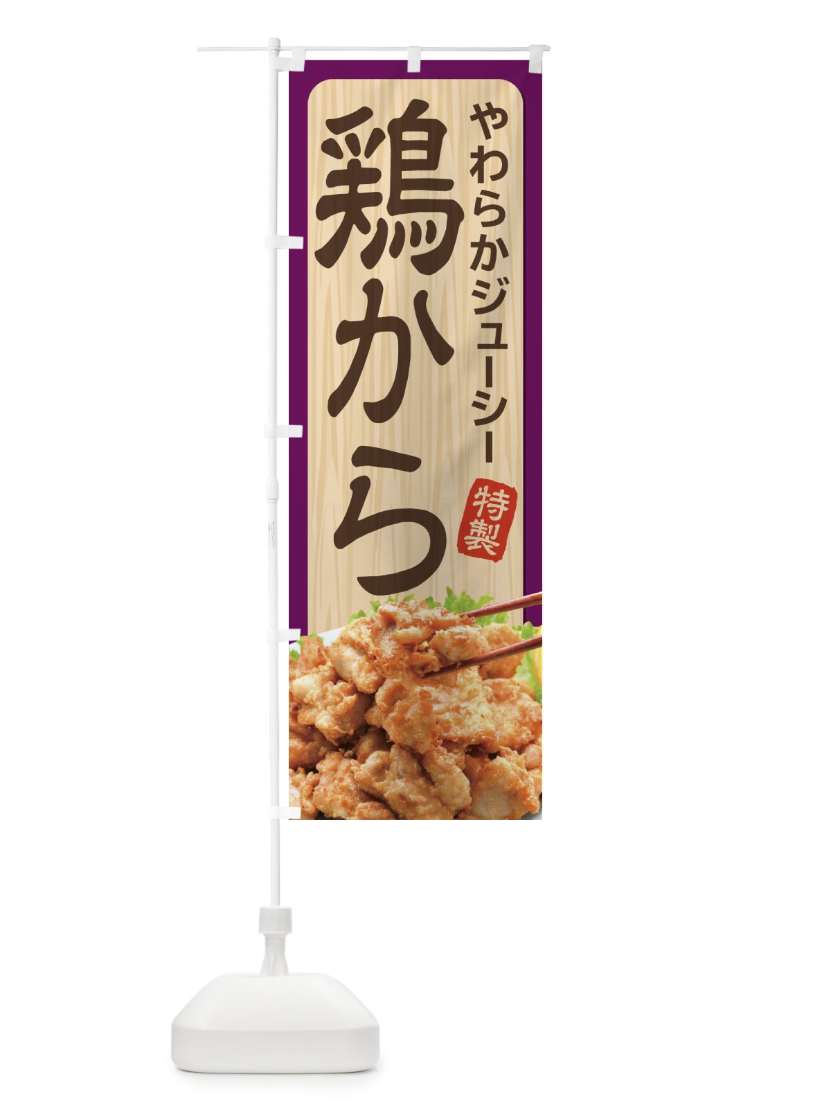 のぼり 唐揚げ のぼり旗 21SS(デザイン【C】)