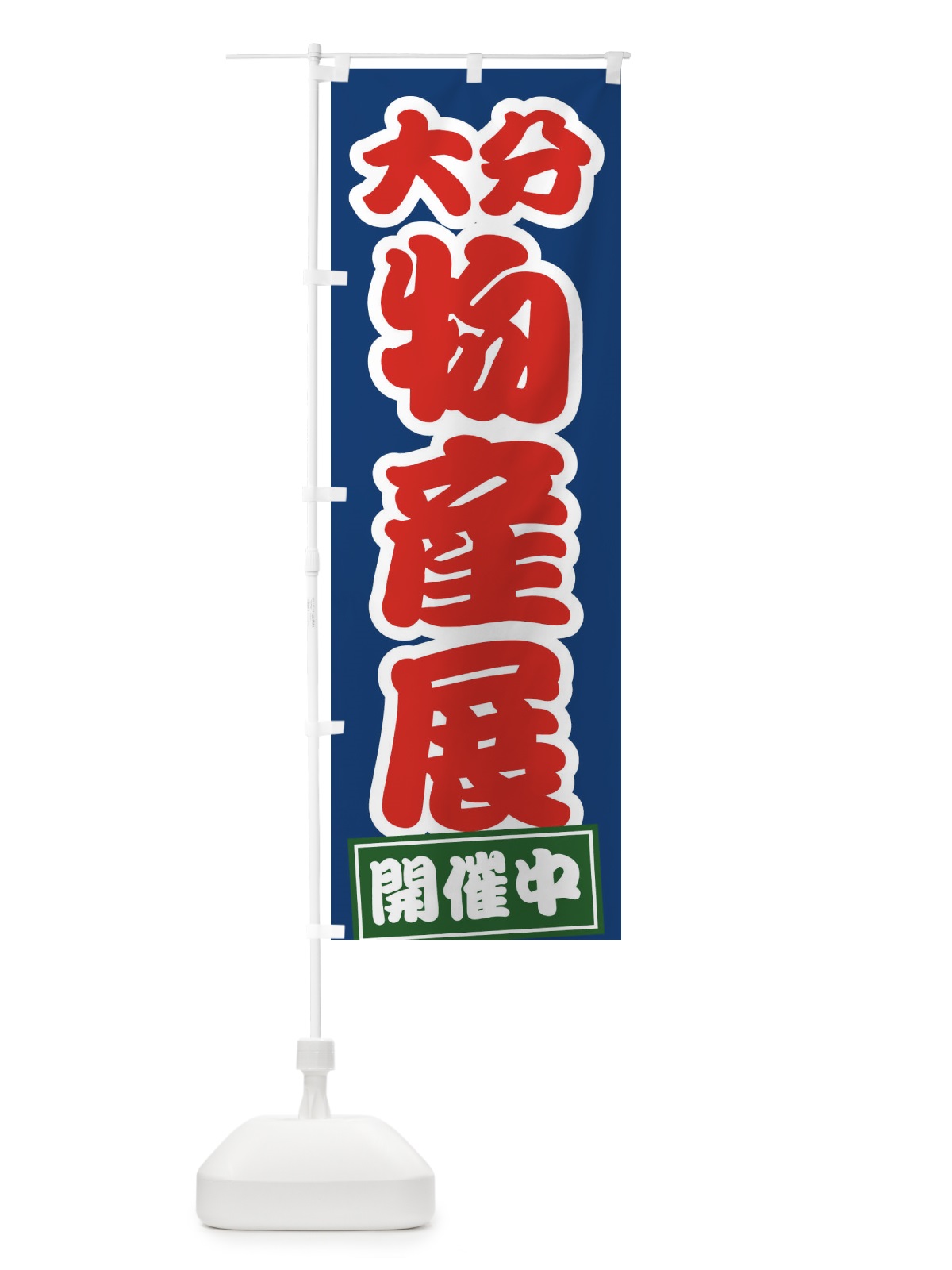 のぼり 大分物産展 のぼり旗 21ST(デザイン【C】)