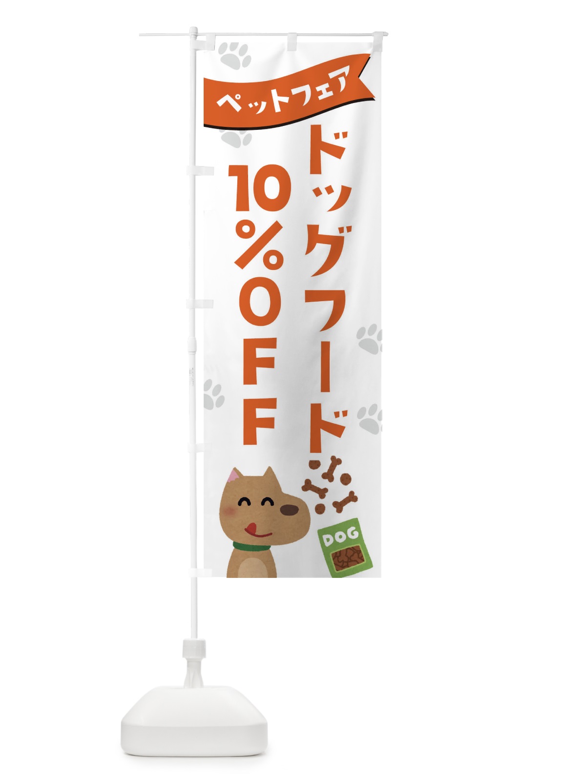 のぼり ドッグフード10%OFF のぼり旗 21SW(デザイン【A】)