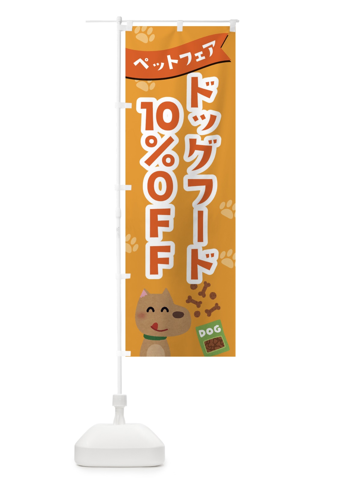 のぼり ドッグフード10%OFF のぼり旗 21SW(デザイン【C】)