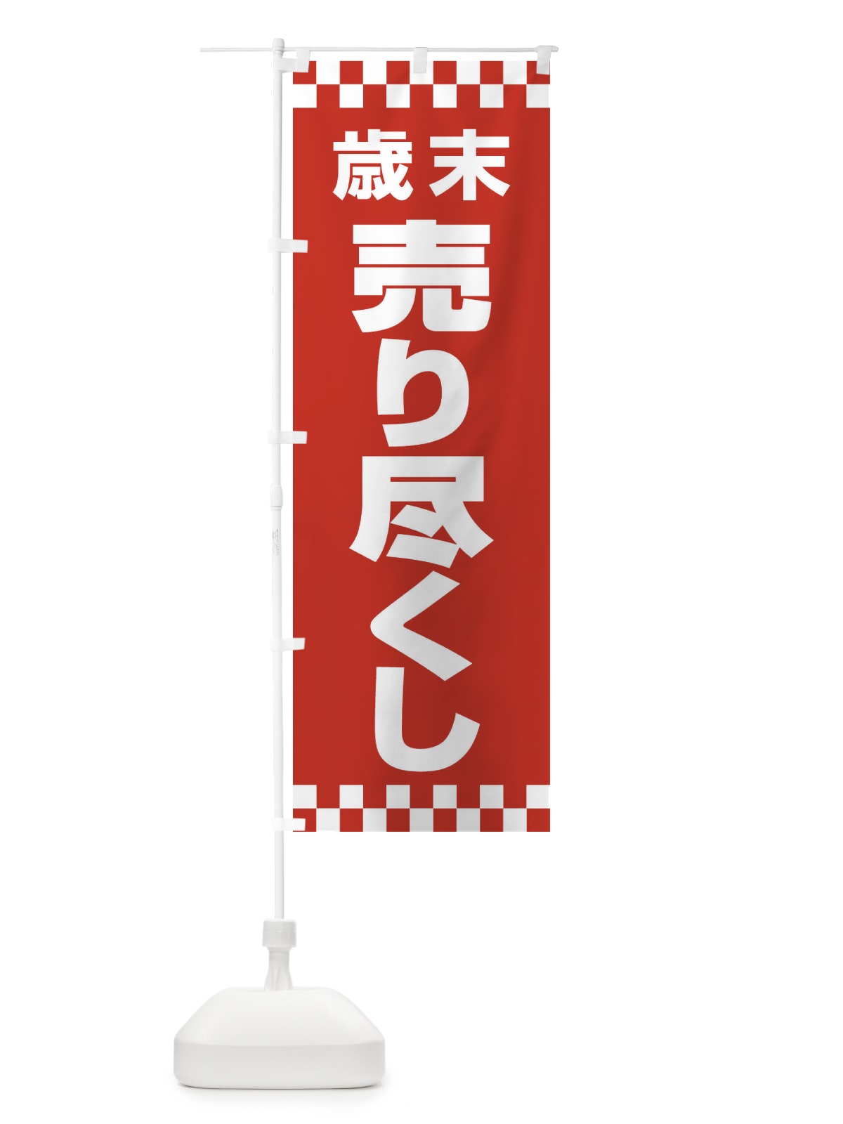 のぼり 売り尽くし のぼり旗 21T3(デザイン【A】)