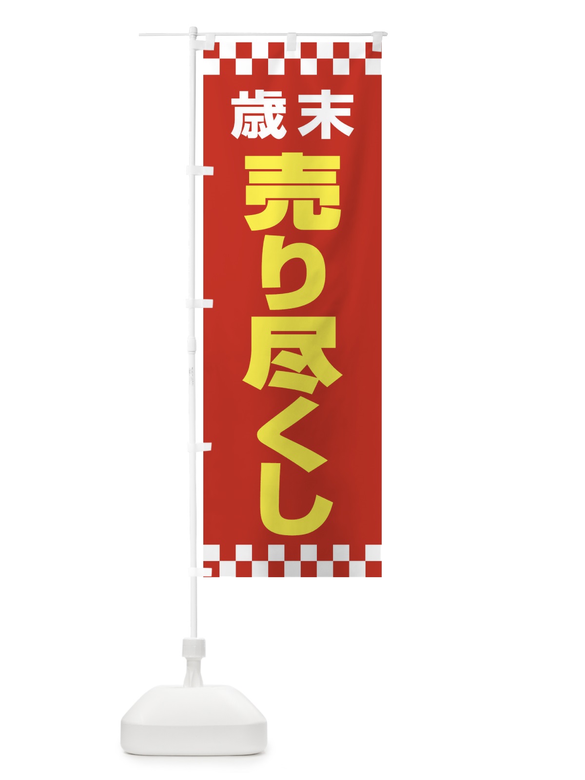 のぼり 売り尽くし のぼり旗 21T3(デザイン【B】)