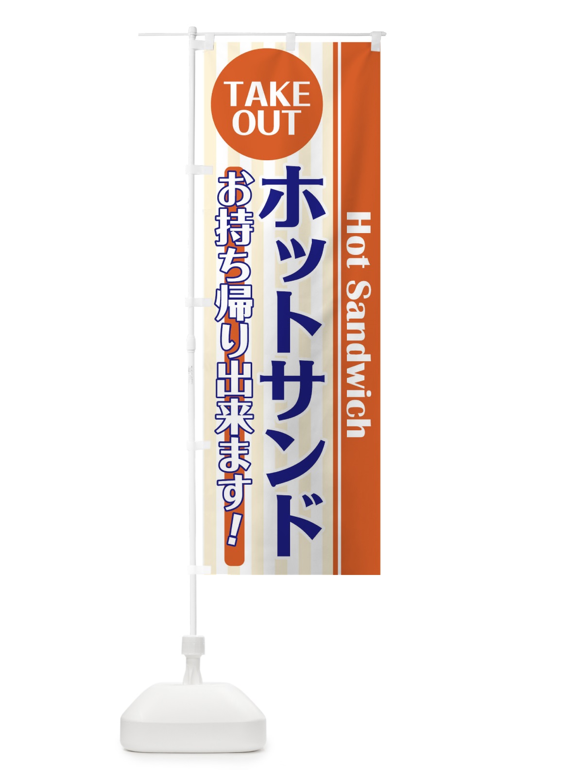 のぼり ホットサンドお持ち帰り のぼり旗 21T4(デザイン【A】)