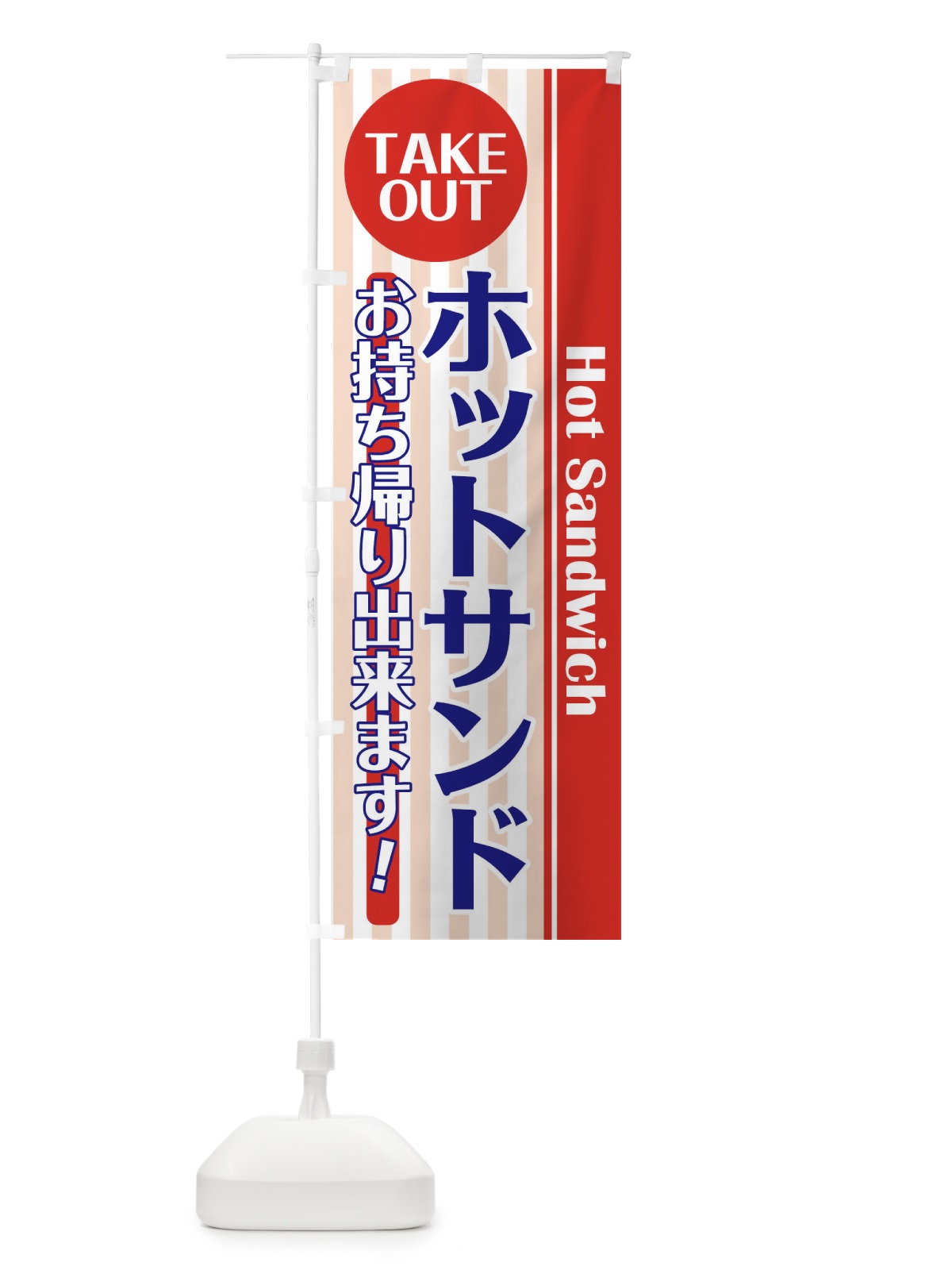 のぼり ホットサンドお持ち帰り のぼり旗 21T4(デザイン【B】)