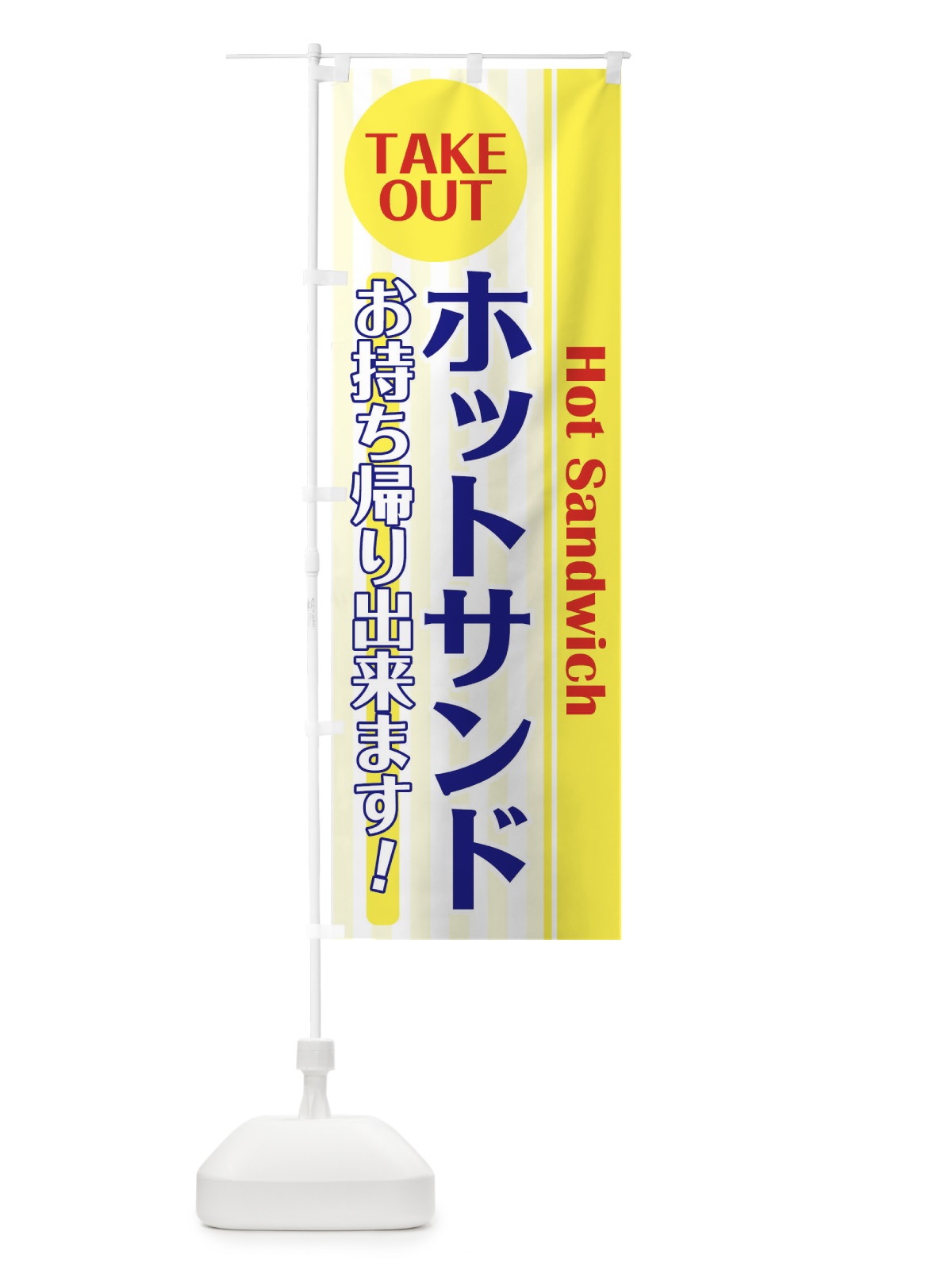 のぼり ホットサンドお持ち帰り のぼり旗 21T4(デザイン【C】)