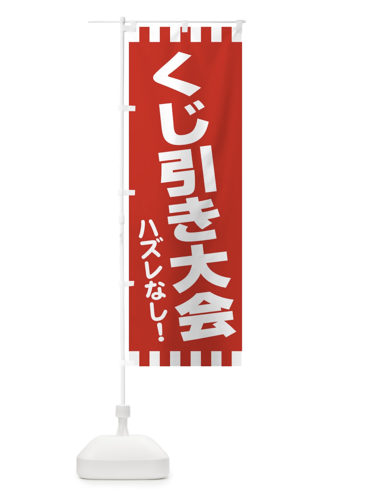 のぼり くじ引き のぼり旗 21T5(デザイン【A】)