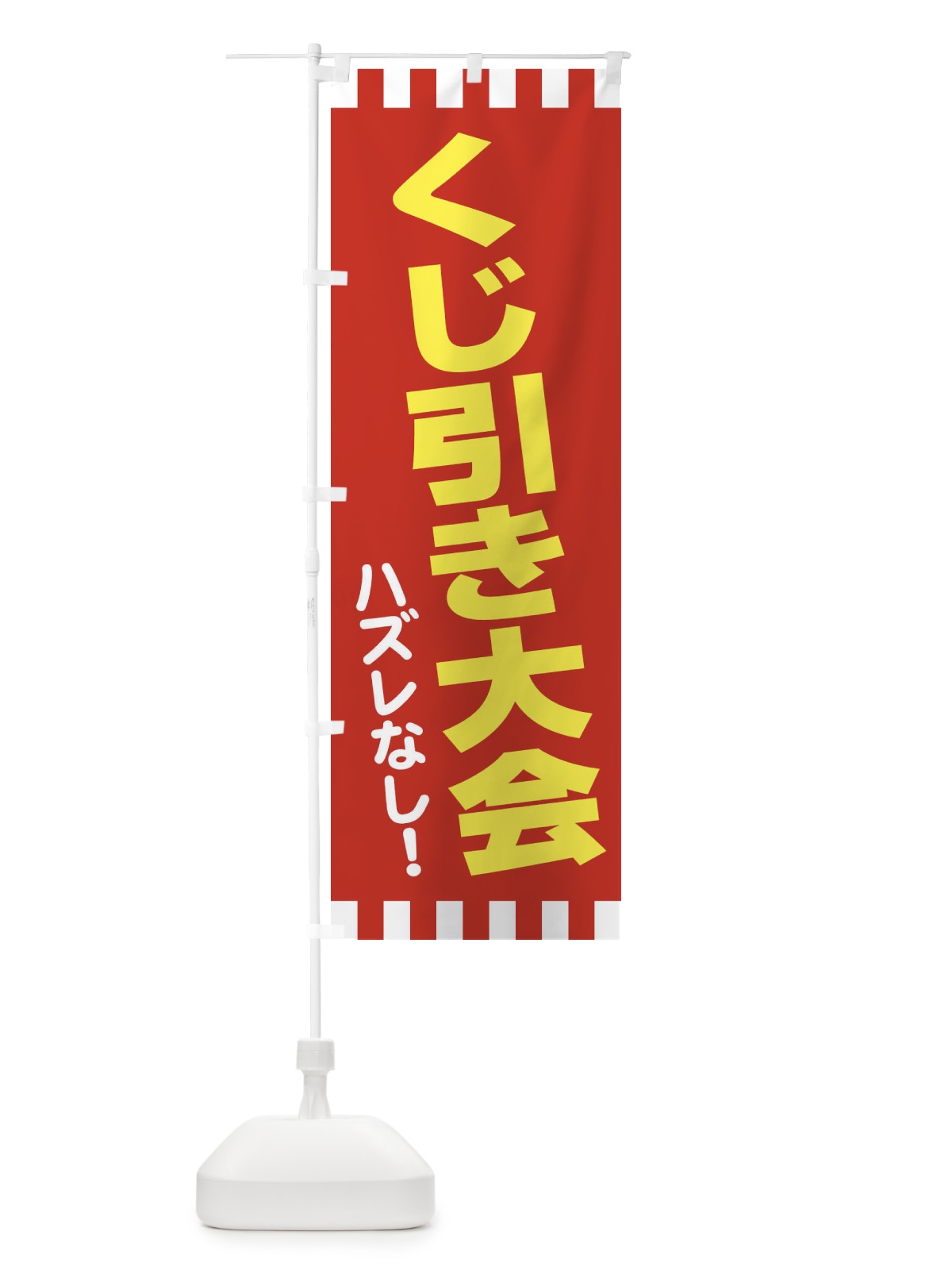 のぼり くじ引き のぼり旗 21T5(デザイン【B】)