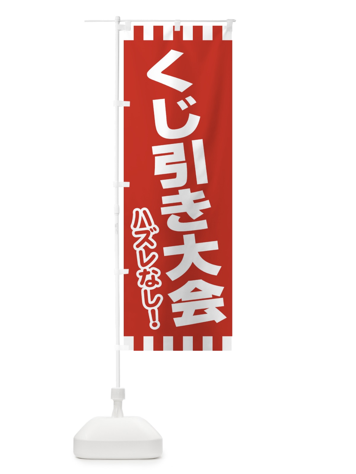 のぼり くじ引き のぼり旗 21T5(デザイン【C】)