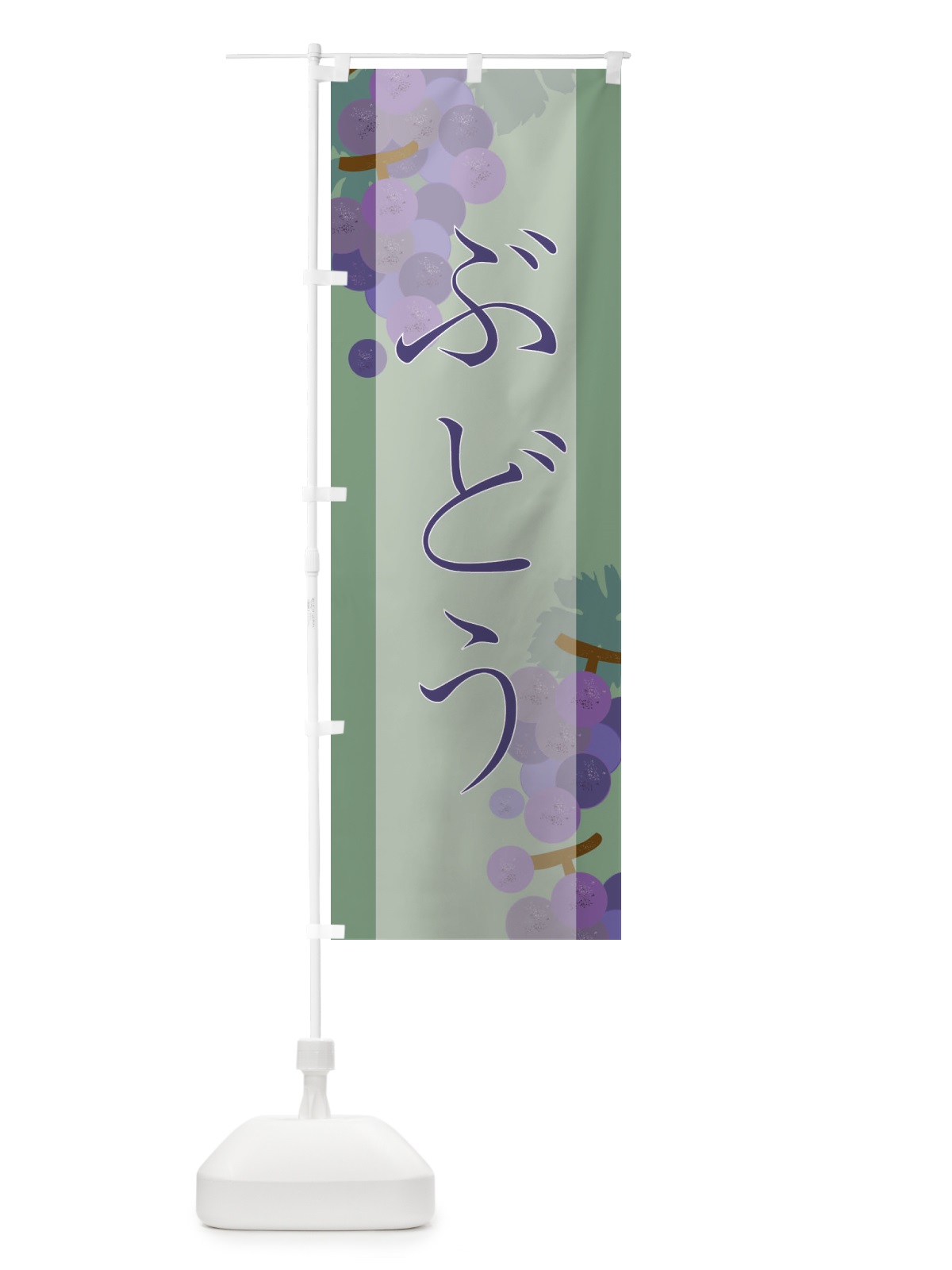 のぼり ぶどう のぼり旗 21T9(デザイン【B】)