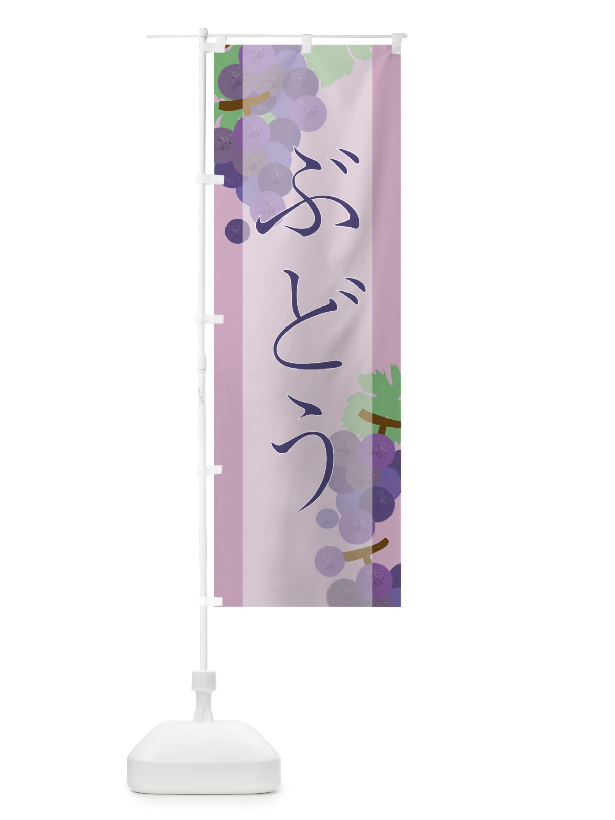のぼり ぶどう のぼり旗 21T9(デザイン【C】)