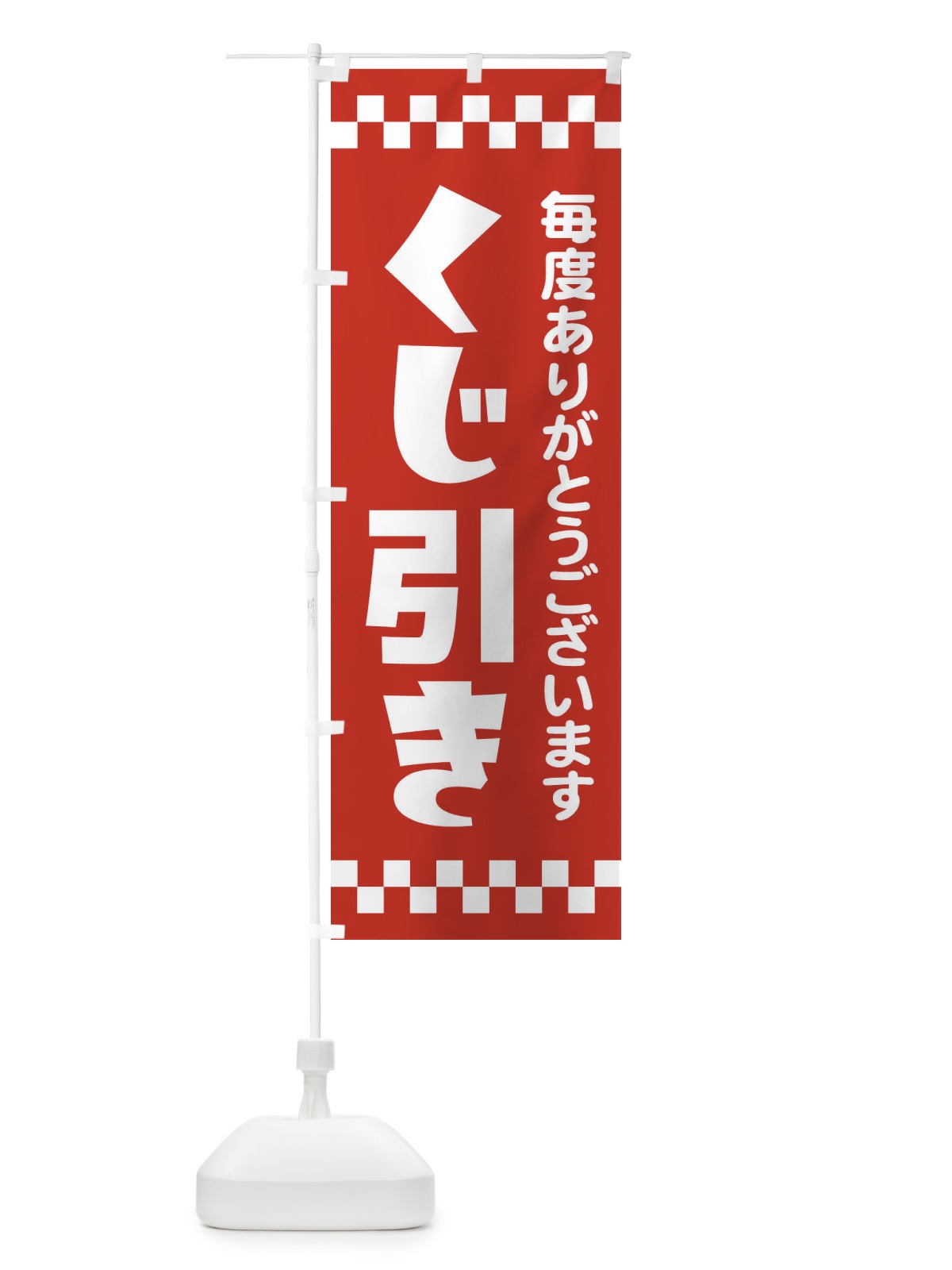 のぼり くじ引き のぼり旗 21TA(デザイン【A】)