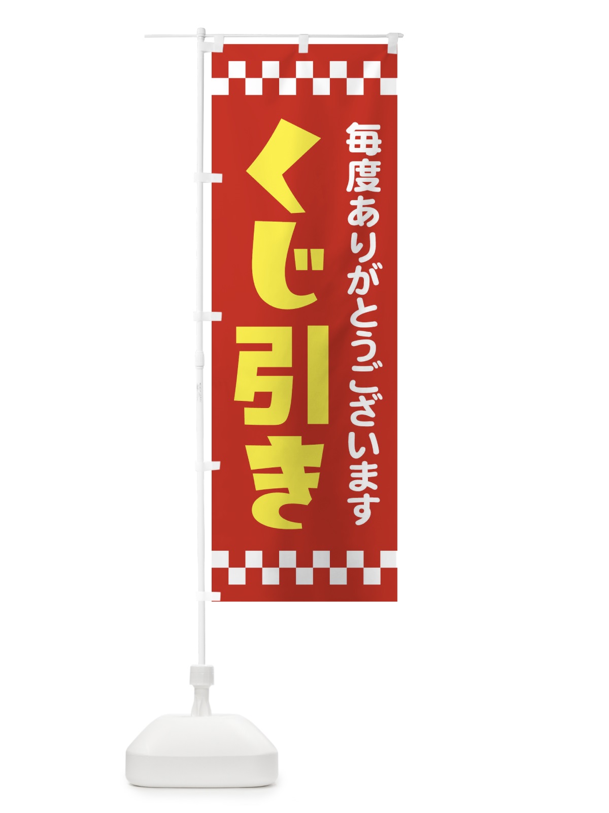 のぼり くじ引き のぼり旗 21TA(デザイン【B】)