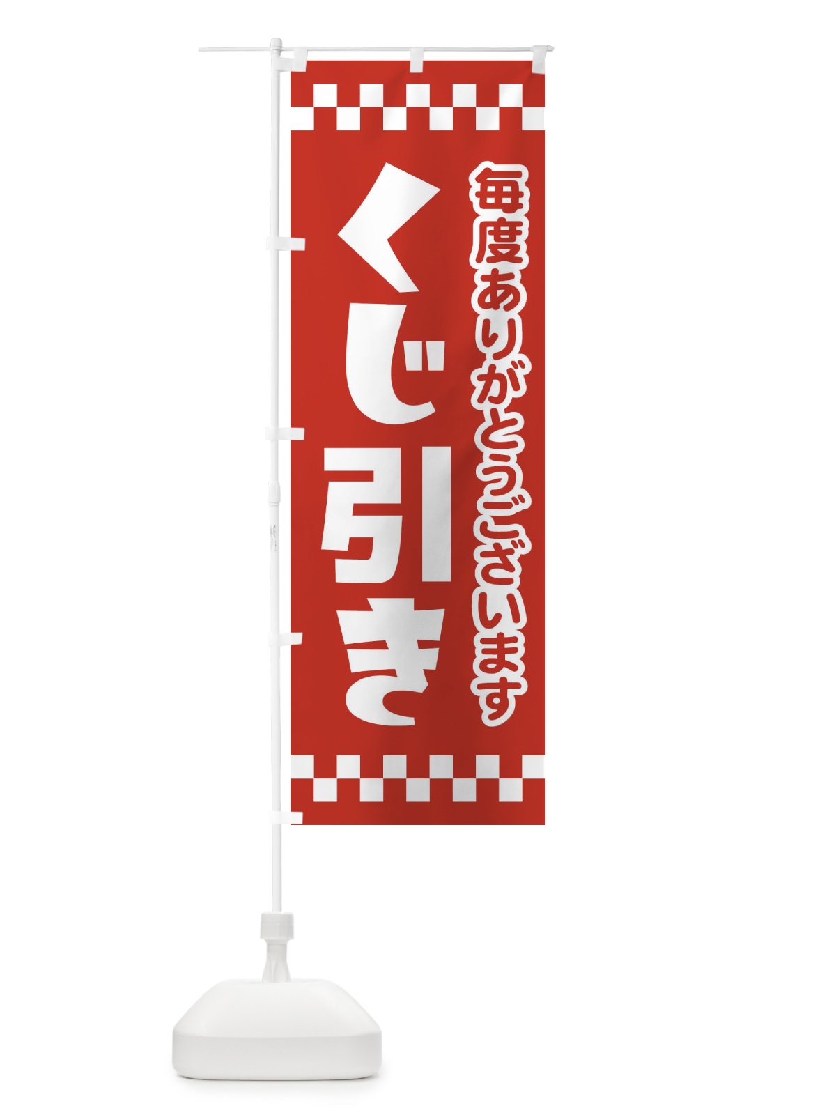 のぼり くじ引き のぼり旗 21TA(デザイン【C】)