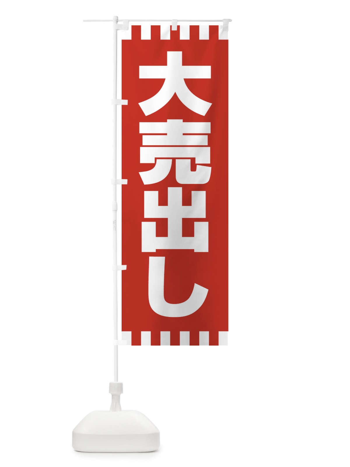 のぼり 大売出し のぼり旗 21TE(デザイン【A】)