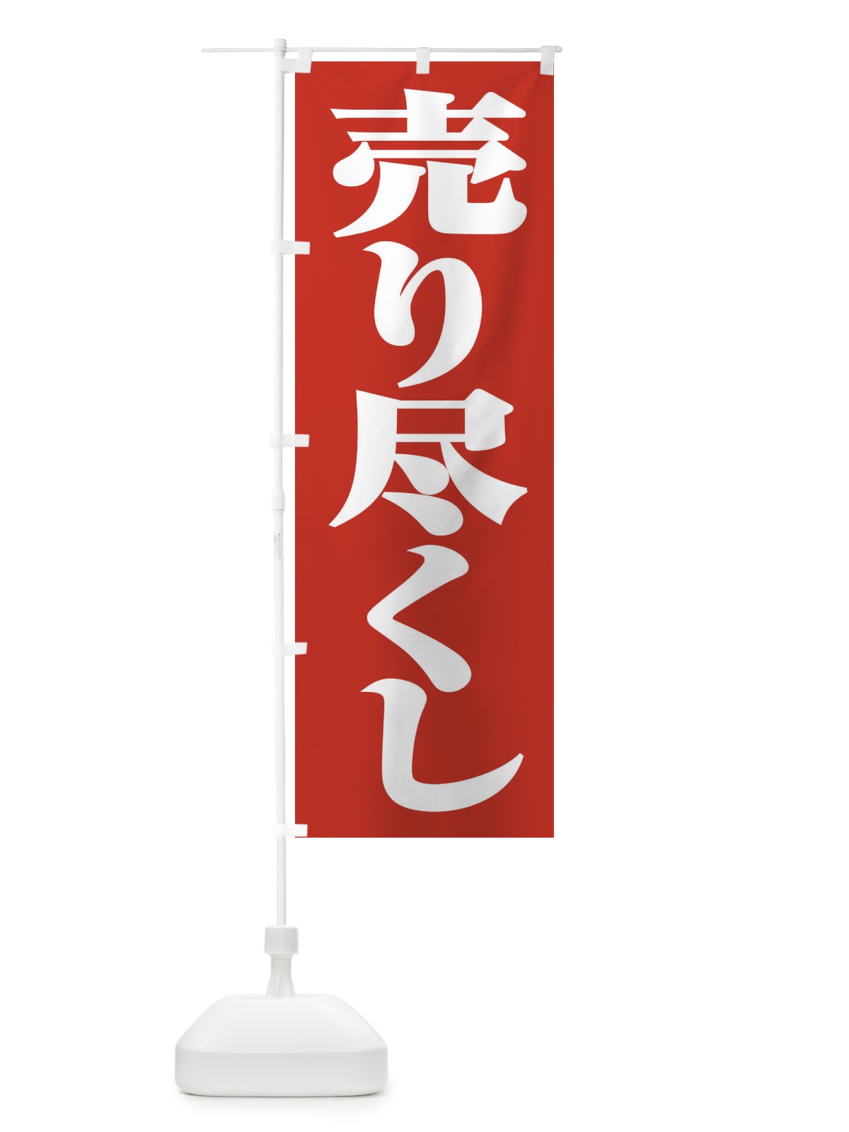 のぼり 売り尽くし のぼり旗 21TF(デザイン【A】)