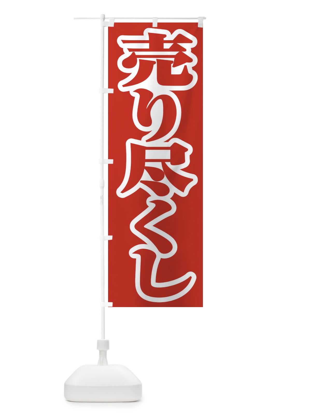 のぼり 売り尽くし のぼり旗 21TF(デザイン【C】)