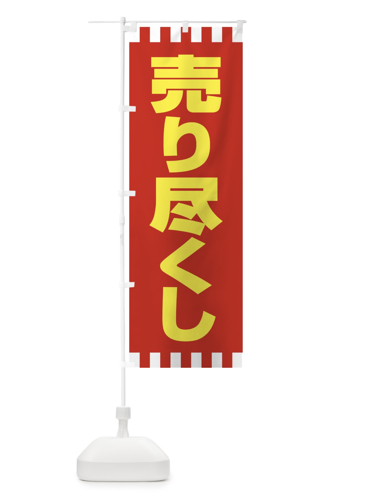 のぼり 売り尽くし のぼり旗 21TG(デザイン【B】)
