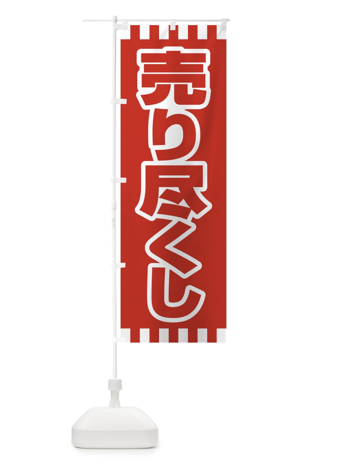 のぼり 売り尽くし のぼり旗 21TG(デザイン【C】)