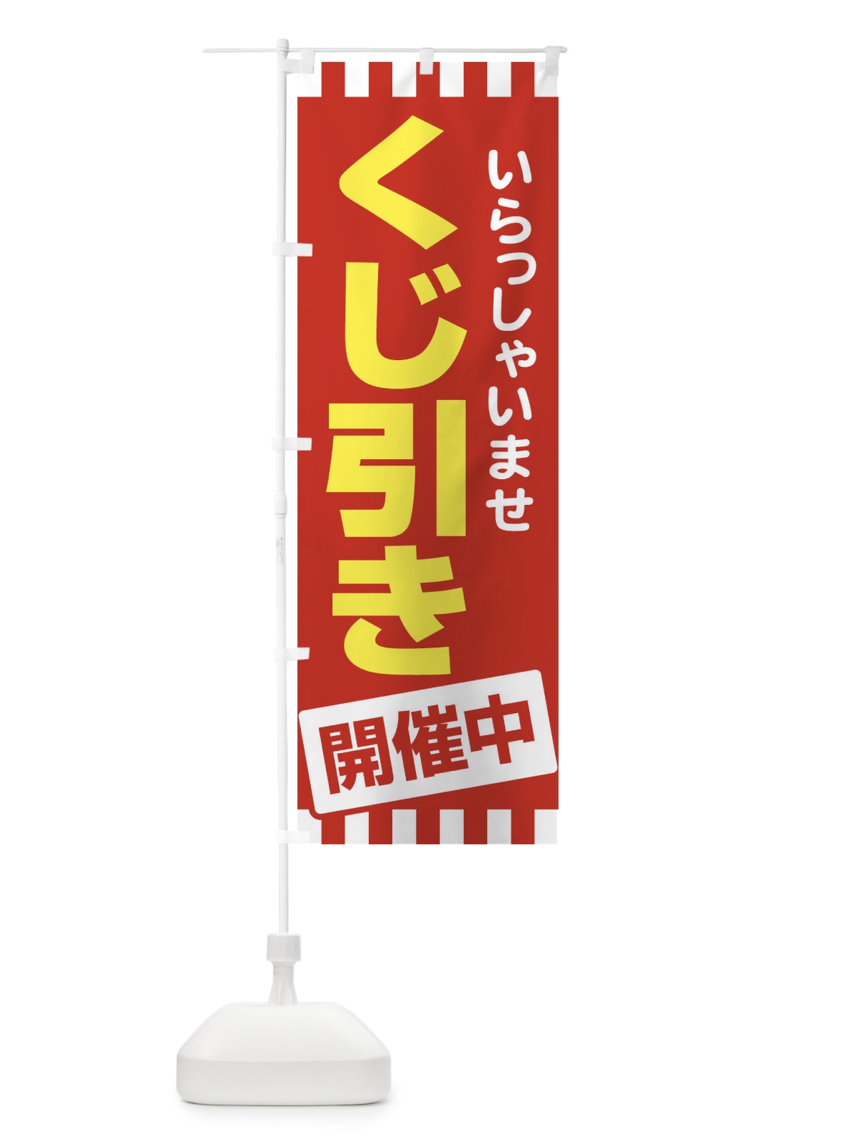 のぼり くじ引き のぼり旗 21TH(デザイン【B】)