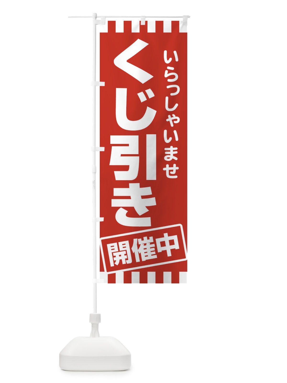 のぼり くじ引き のぼり旗 21TH(デザイン【C】)