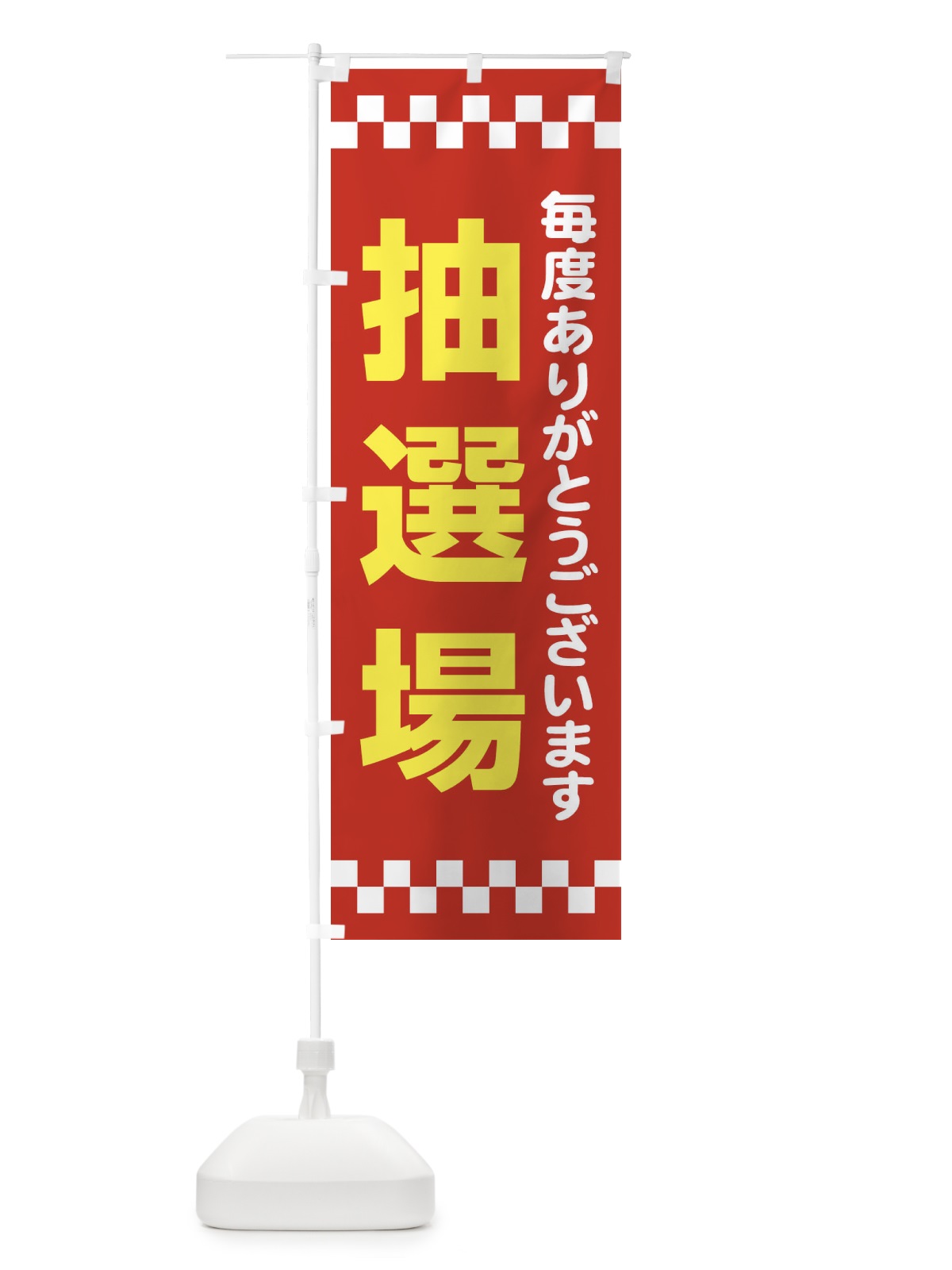 のぼり 抽選会 のぼり旗 21TK(デザイン【B】)
