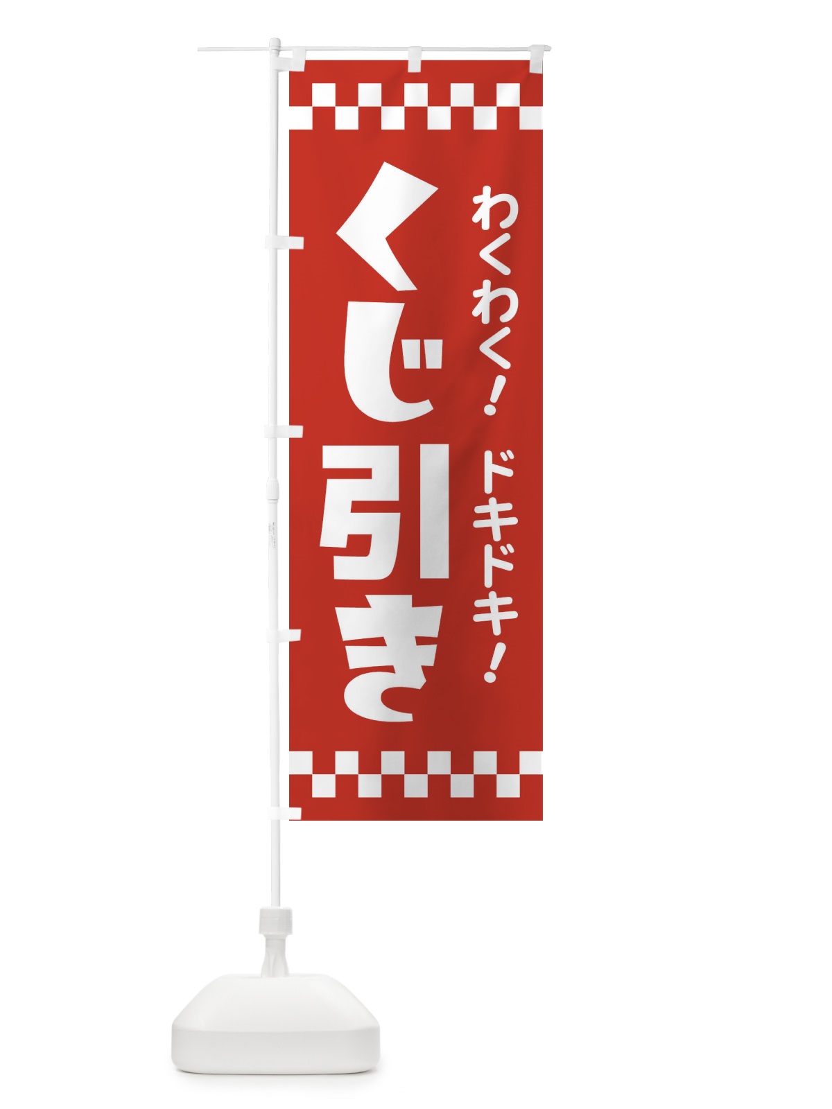 のぼり くじ引き のぼり旗 21TN(デザイン【A】)