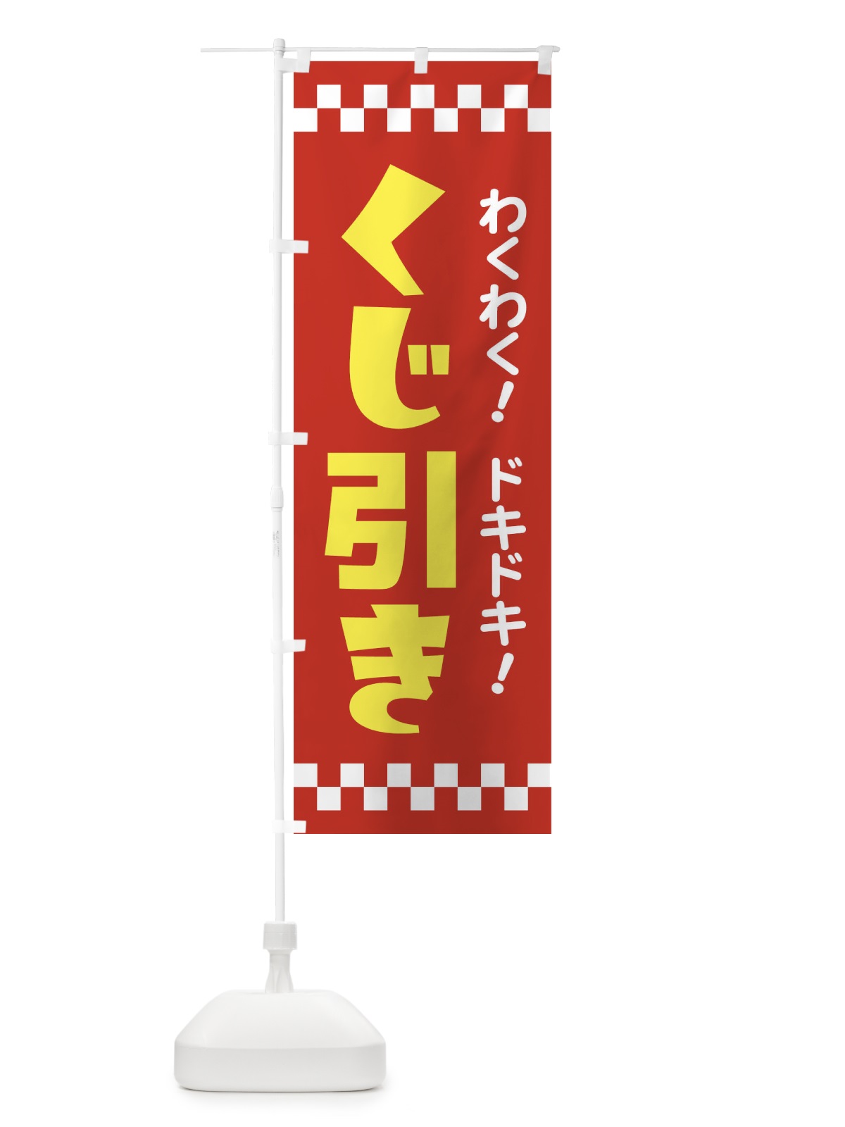 のぼり くじ引き のぼり旗 21TN(デザイン【B】)