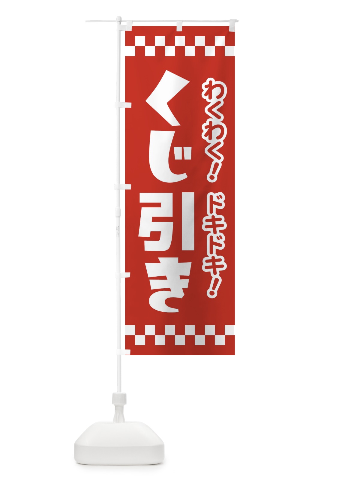 のぼり くじ引き のぼり旗 21TN(デザイン【C】)