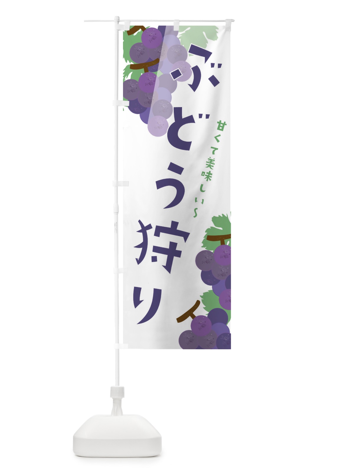 のぼり ぶどう狩り のぼり旗 21TP(デザイン【A】)