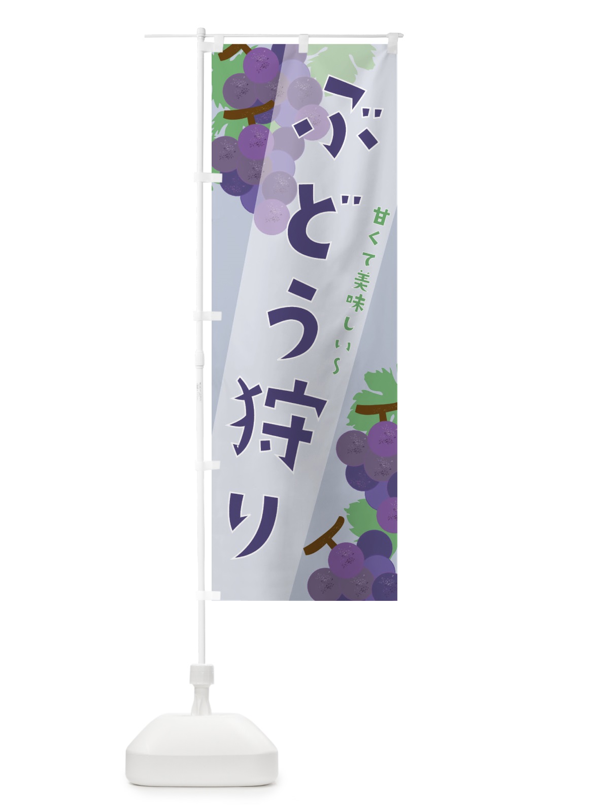 のぼり ぶどう狩り のぼり旗 21TP(デザイン【B】)