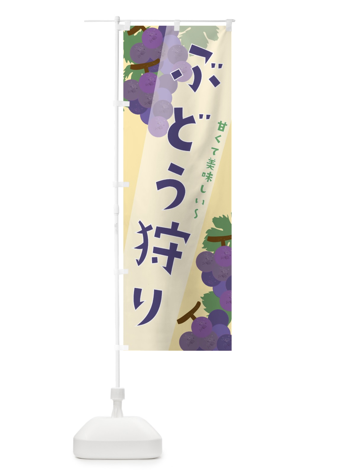 のぼり ぶどう狩り のぼり旗 21TP(デザイン【C】)
