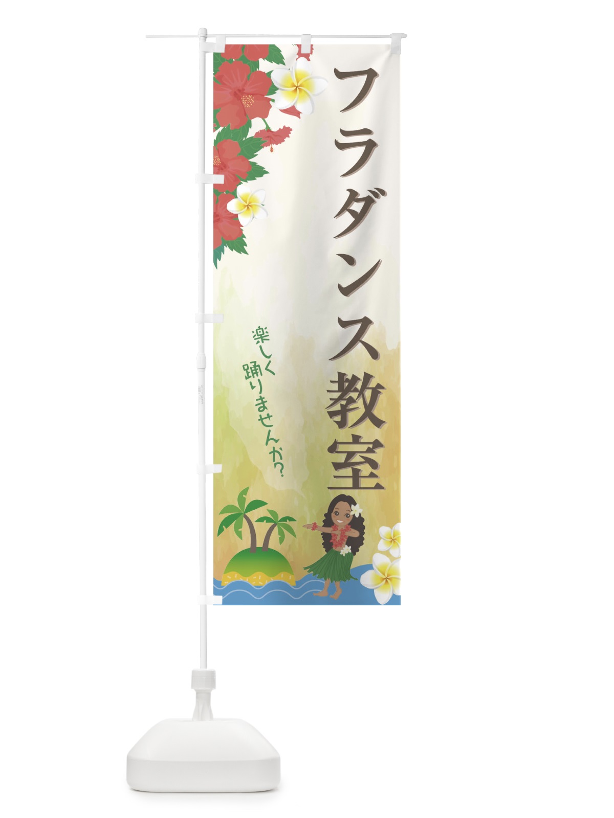 のぼり フラダンス教室 のぼり旗 21TR(デザイン【A】)