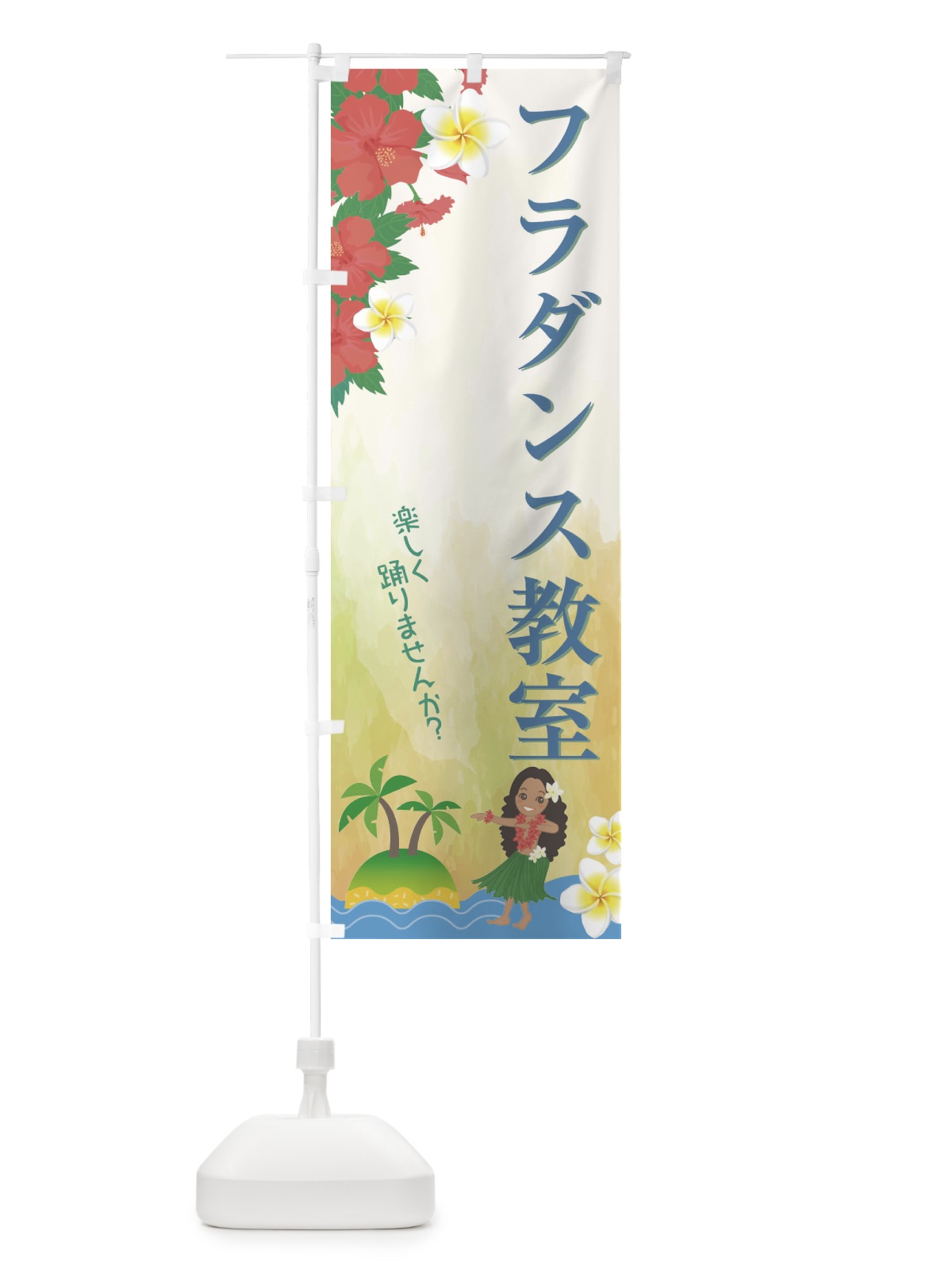 のぼり フラダンス教室 のぼり旗 21TR(デザイン【C】)