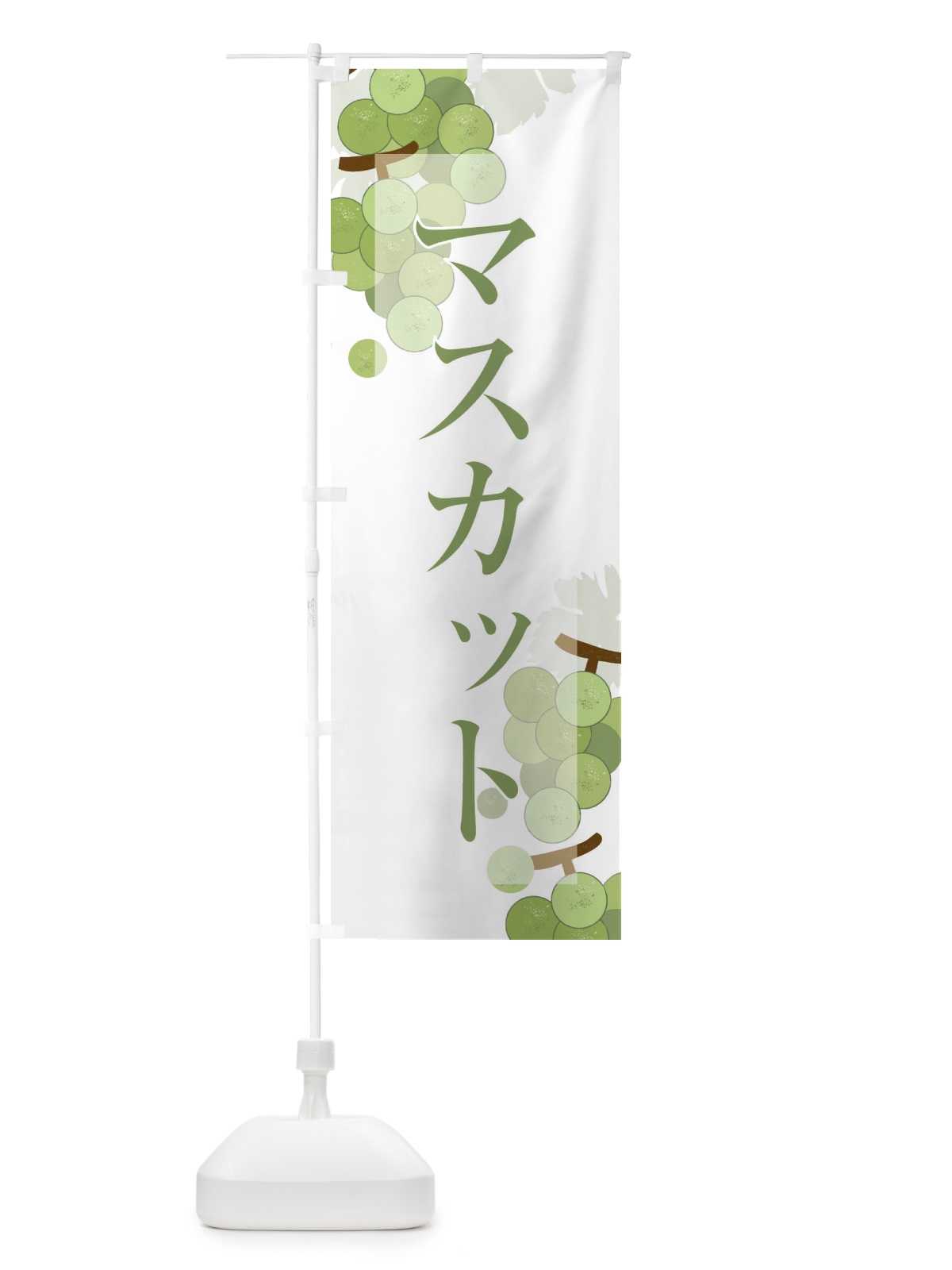 のぼり マスカット のぼり旗 21TS(デザイン【A】)