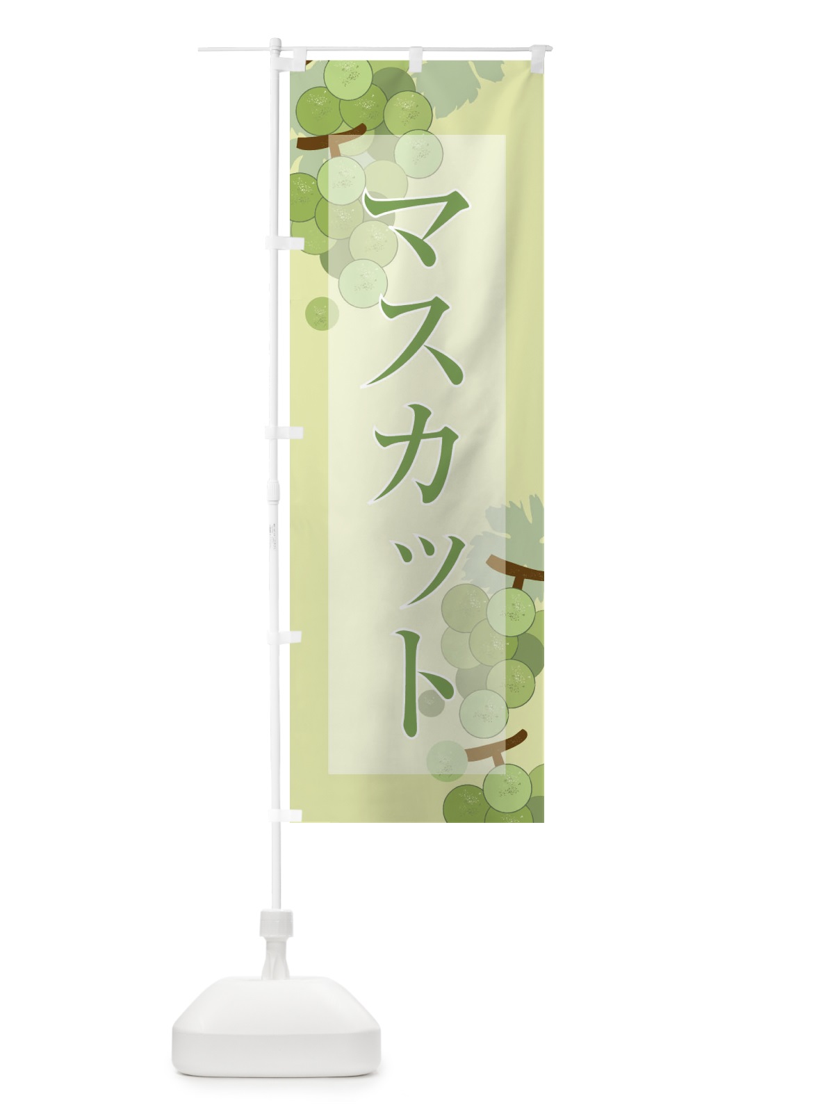 のぼり マスカット のぼり旗 21TS(デザイン【B】)