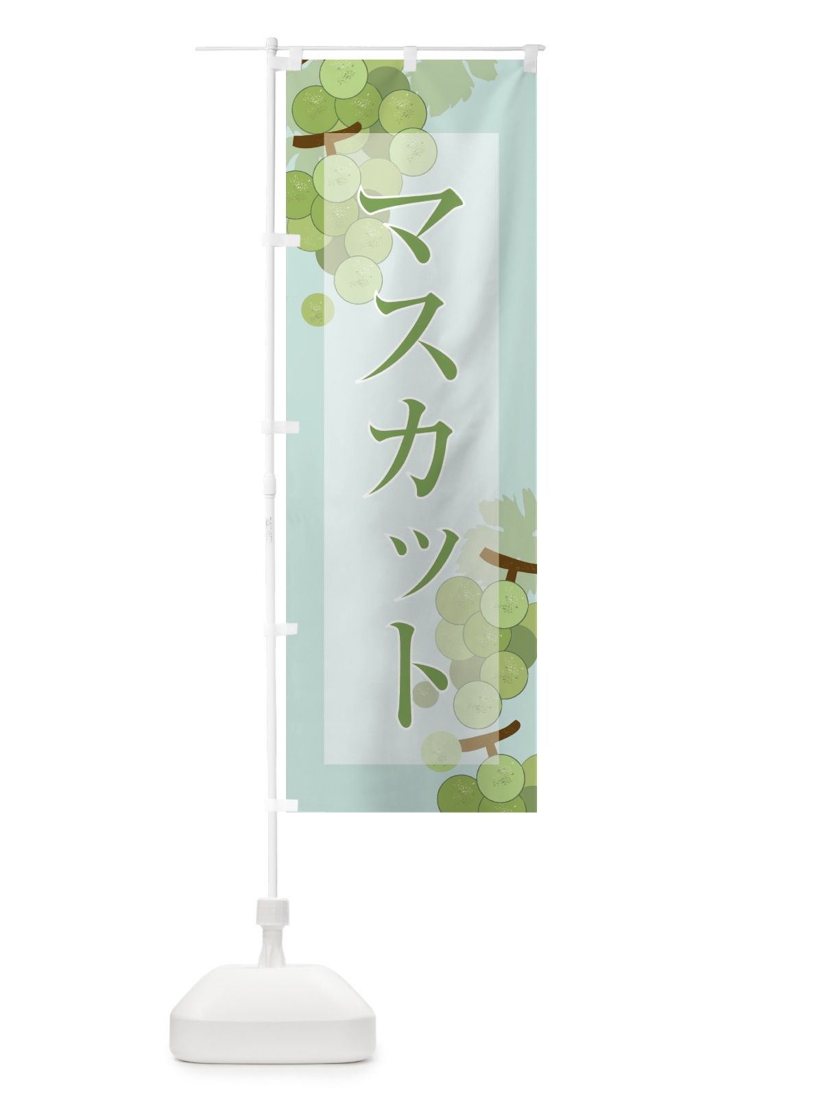 のぼり マスカット のぼり旗 21TS(デザイン【C】)