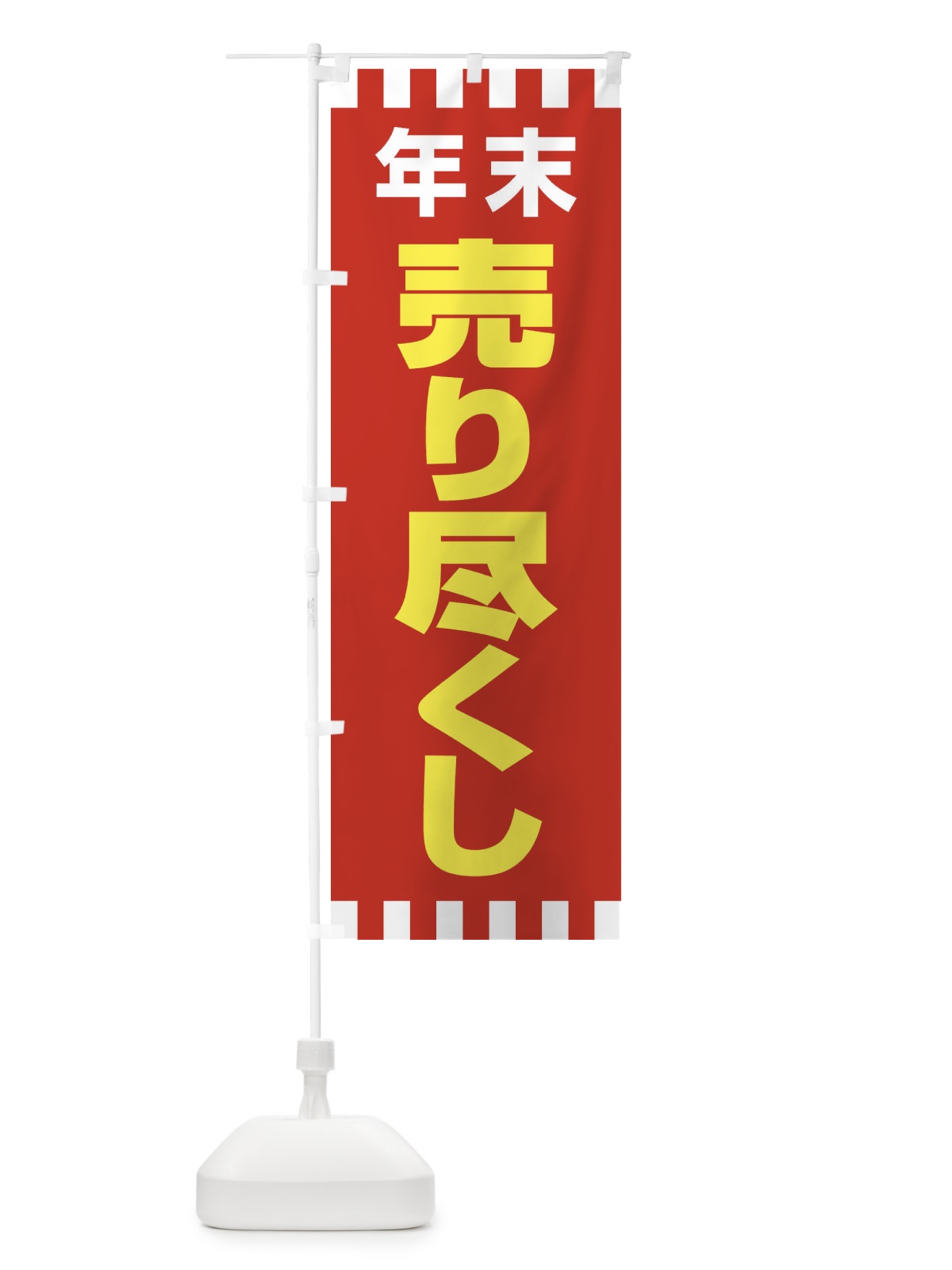 のぼり 売り尽くし のぼり旗 21TX(デザイン【B】)