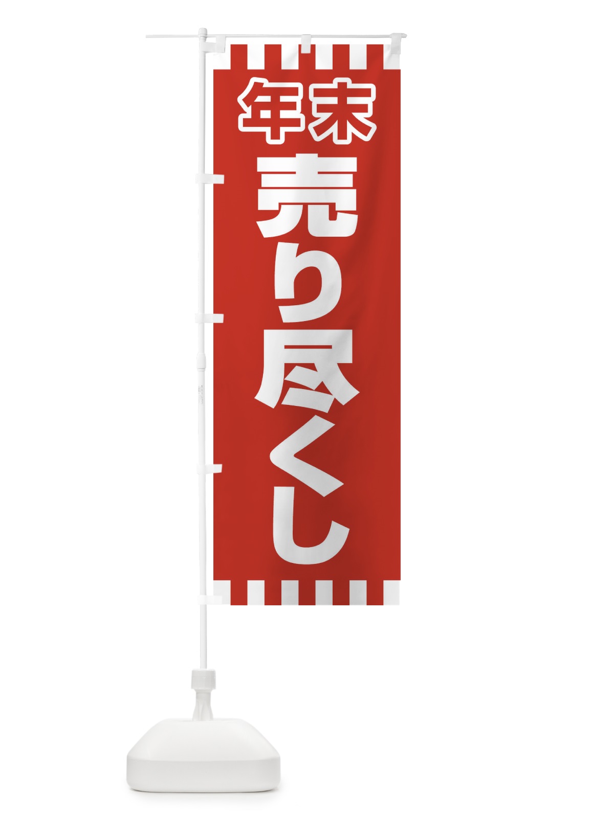 のぼり 売り尽くし のぼり旗 21TX(デザイン【C】)