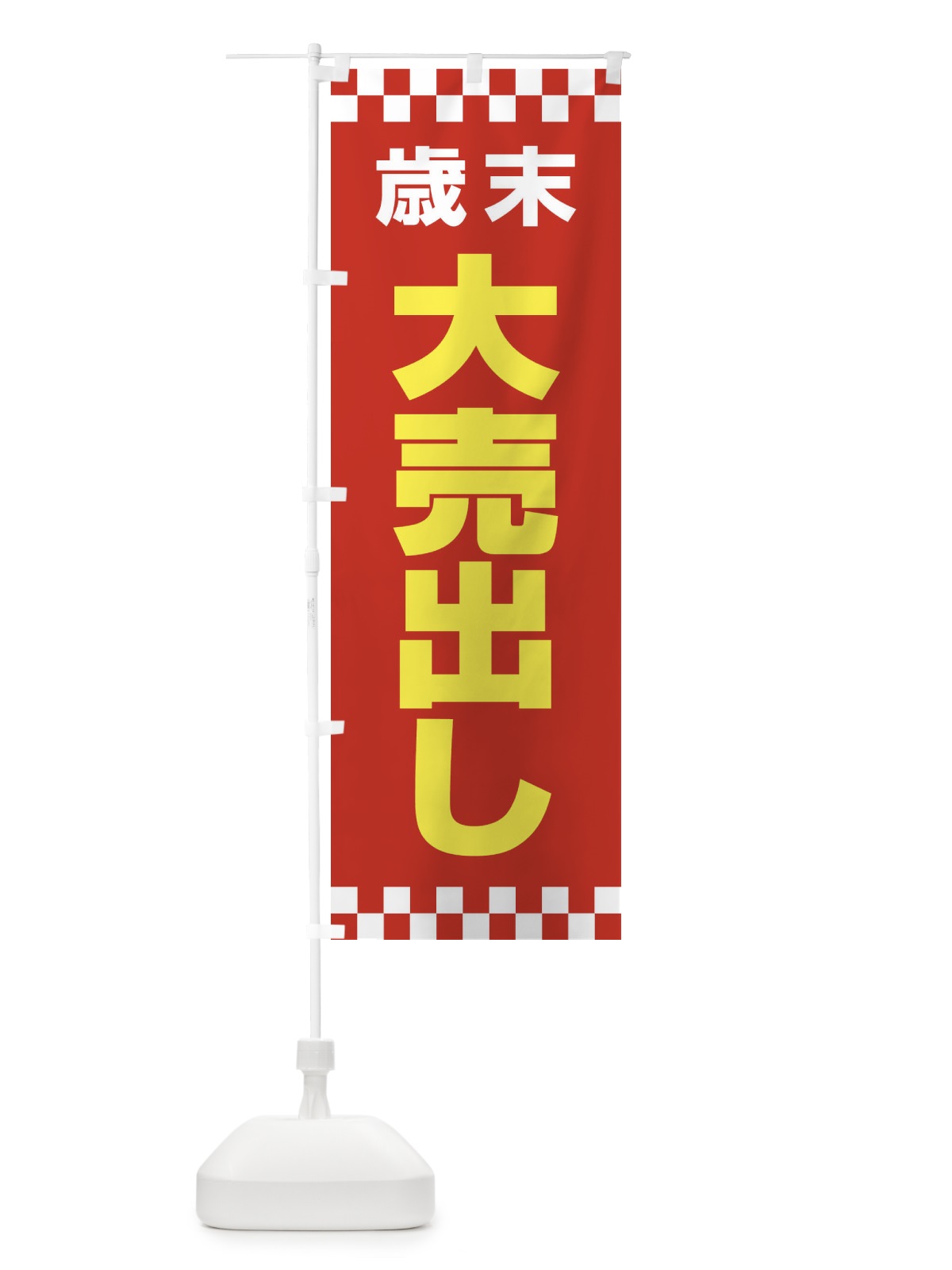 のぼり 大売出し のぼり旗 21TY(デザイン【B】)