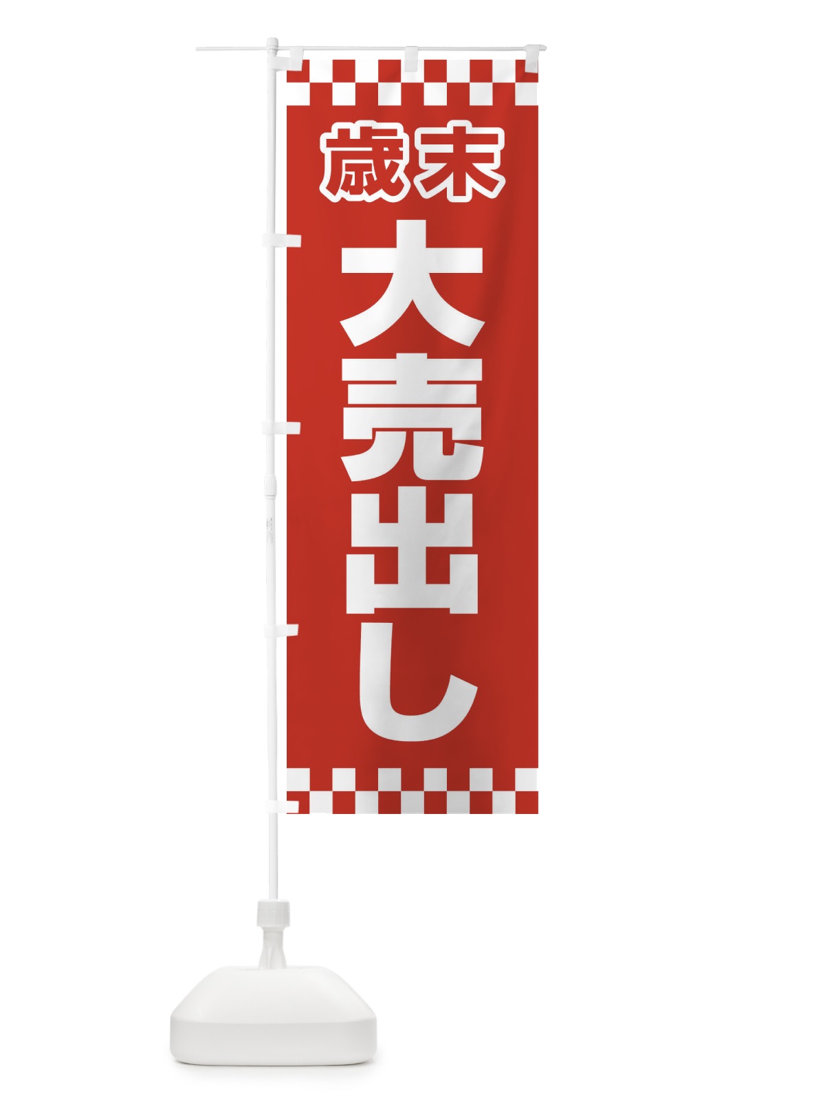のぼり 大売出し のぼり旗 21TY(デザイン【C】)
