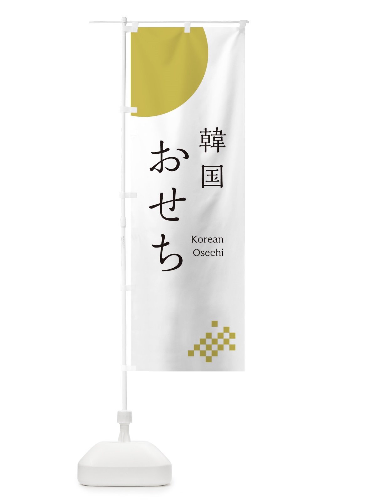 のぼり 韓国おせち のぼり旗 21U1(デザイン【A】)